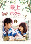最上のボクら with you DVD-BOX2/リウ・ハオラン[DVD]【返品種別A】