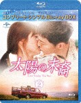 [枚数限定][限定版]太陽の末裔 Love Under The Sun BD-BOX2＜コンプリート・シンプルBD-BOX6,000円シリーズ＞...[Blu-ray]【返品種別A】