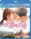 [枚数限定][限定版]太陽の末裔 Love Under The Sun BD-BOX1＜コンプリート・シンプルBD-BOX6,000円シリーズ＞...[Blu-ray]【返品種別A】