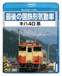 最後の国鉄形気動車 キハ40系/鉄道[Blu-ray]【返品種別A】