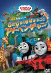 映画 きかんしゃトーマス GO!GO!地球まるごとアドベンチャー/アニメーション[DVD]【返品種別A】