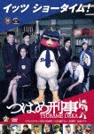 [枚数限定]つばめ刑事 2巻/つば九郎[DVD]【返品種別A】