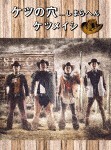 ケツの穴 ...しまらへん(DVD)/ケツメイシ[DVD]【返品種別A】