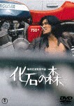 化石の森/萩原健一[DVD]【返品種別A】