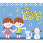 こどものうた100/子供向け[CD]【返品種別A】