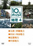 10min.ボックス 地理 4/教養[DVD]【返品種別A】