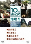 10min.ボックス 地理 5/教養[DVD]【返品種別A】