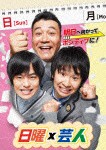 日曜×芸人 VOL2/TVバラエティ[DVD]【返品種別A】