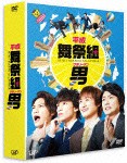 [枚数限定][限定版]平成舞祭組男 DVD-BOX 豪華版〈初回限定生産〉/舞祭組[DVD]【返品種別A】