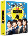 [枚数限定][限定版]平成舞祭組男 Blu-ray BOX 豪華版〈初回限定生産〉/舞祭組[Blu-ray]【返品種別A】