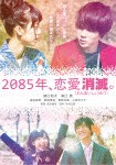 2085年、恋愛消滅/樋口裕太[DVD]【返品種別A】