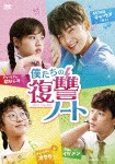 僕たちの復讐ノート DVD-BOX/キム・ヒャンギ[DVD]【返品種別A】