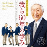 ダークダックス・プレミアム・ベスト-我ら60年の歩み/ダークダックス[CD]【返品種別A】