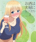 お酒は夫婦になってから Vol.2/アニメーション[Blu-ray]【返品種別A】