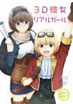 3D彼女 リアルガール Vol.3 Blu-ray/アニメーション[Blu-ray]【返品種別A】