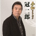 令和ツイン・パック/冠二郎[CD]【返品種別A】