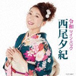 令和ツイン・パック/西尾夕紀[CD]【返品種別A】