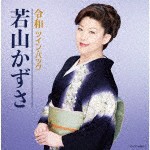 令和ツイン・パック/若山かずさ[CD]【返品種別A】