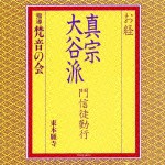 お経/真宗大谷派 門信徒勤行/梵音の会[CD]【返品種別A】