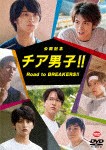 [枚数限定]公開記念 チア男子!! Road to BREAKERS!!/横浜流星,中尾暢樹[DVD]【返品種別A】