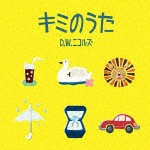 キミのうた/D.W.ニコルズ[CD]【返品種別A】