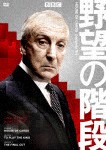 野望の階段/ハウス・オブ・カード コンプリート DVDセット/イアン・リチャードソン[DVD]【返品種別A】