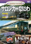 レジェンドトレインズ『サロンカーなにわ(DVD)』/鉄道[DVD]【返品種別A】