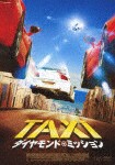 TAXiダイヤモンド・ミッション DVD/フランク・ガスタンビド[DVD]【返品種別A】