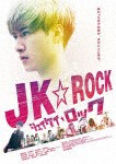 JK☆ROCK DVD/福山翔大[DVD]【返品種別A】