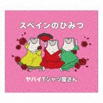 スペインのひみつ/ヤバイTシャツ屋さん[CD]通常盤【返品種別A】