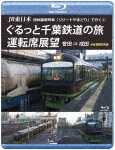 JR東日本 団体臨時列車「リゾートやまどり」で行く3 ぐるっと千葉鉄道の旅 運転席展望【ブルーレイ版】誉田 ⇒...[Blu-ray]【返品種別A】