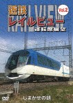 近鉄 レイルビュー 運転席展望 Vol.2 しまかぜの朝/鉄道[DVD]【返品種別A】