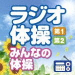 ラジオ体操〈第1・第2・みんなの体操〉〜毎日3分の全身運動を続けるために〜/多胡肇,幅しげみ[CD]【返品種別A】