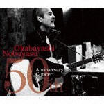 岡林信康デビュー50周年記念コンサート/岡林信康[CD+DVD]【返品種別A】