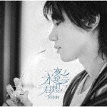 一夜ノ永遠ニ君想フ/KENN[CD]【返品種別A】