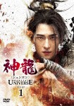 神龍＜シェンロン＞-Martial Universe- DVD-SET1/ヤン・ヤン[DVD]【返品種別A】