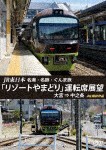 JR東日本 名湯・名跡・ぐんま旅「リゾートやまどり」運転席展望 大宮 ⇒ 中之条 4K撮影作品/鉄道[DVD]【返品種別A】