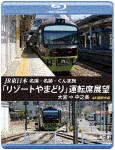 JR東日本 名湯・名跡・ぐんま旅「リゾートやまどり」運転席展望【ブルーレイ版】大宮 ⇒ 中之条 4K撮影作品/鉄道[Blu-ray]【返品種別A】