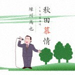 秋田慕情/縁川高也[CD]【返品種別A】