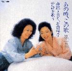 あの時,この歌第1集/由紀さおり,安田祥子[CD]【返品種別A】