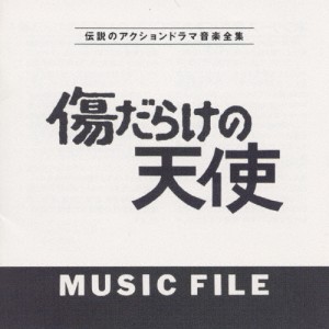 傷だらけの天使 MUSIC FILE/伝説のアクションドラマ音楽全集/TVサントラ[CD]【返品種別A】