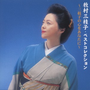 ベストコレクション/牧村三枝子[CD]【返品種別A】