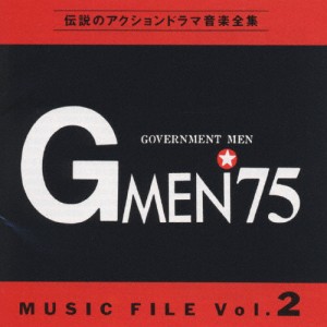 伝説のアクションドラマ音楽全集 Gメン'75/MUSIC FILE Vol.2/TVサントラ[CD]【返品種別A】