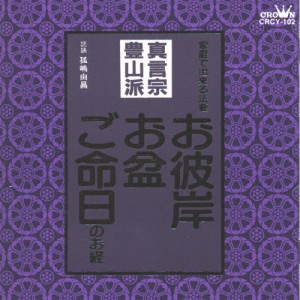 真言宗豊山派〜お彼岸・お盆・ご命日のお経 家庭で出来る法要/宗教[CD]【返品種別A】