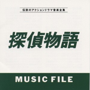 探偵物語 MUSIC FILE/伝説のアクションドラマ音楽全集/TVサントラ[CD]【返品種別A】