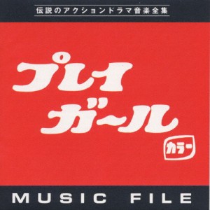 プレイガール＆プレイガールQ MUSIC FILE〜伝説のアクションドラマ音楽全集/TVサントラ[CD]【返品種別A】