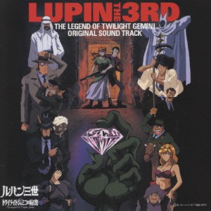 「ルパン三世 トワイライト☆ジェミニの秘密」オリジナルサウンドトラック/サントラ[CD]【返品種別A】