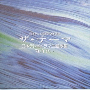 ザ・テーマ-日本テレビドラマ主題歌集-70年代〜/テレビ主題歌[CD]【返品種別A】