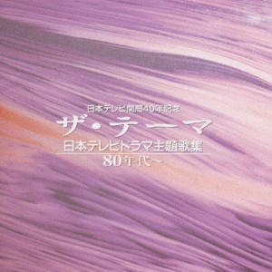 ザ・テーマ-日本テレビドラマ主題歌集-80年代〜/テレビ主題歌[CD]【返品種別A】