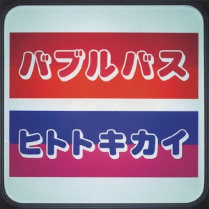 ヒトトキカイ/バブルバス[CD]【返品種別A】